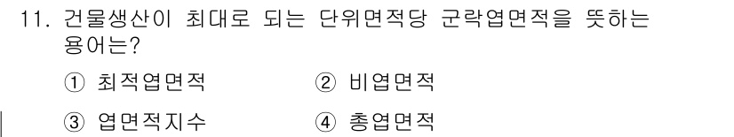 유기농업기사 2021년 11번 - . 최적열면적

해설: 건물 생산성이 최대가 되려면 단위 연면적당 근력 ... 에 관한 핵심 기출문제