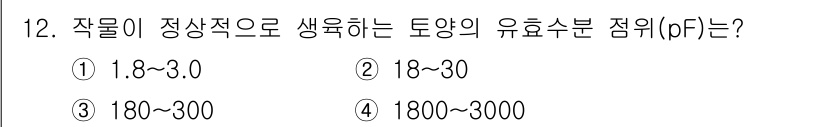 유기농업기사 2021년 12번 - 정답은 ① 1.8~3.0입니다. 유기농업에서 토양의 pH 범위는 일반적으... 에 관한 핵심 기출문제