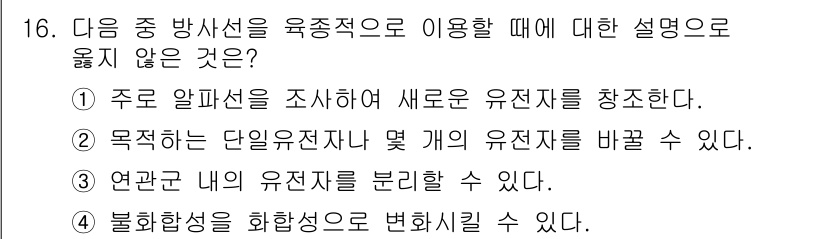 유기농업기사 2021년 16번 - 주로 알파선을 조사하여 새로운 유전자체를 창출한다는 설명은 정확하지 않습... 에 관한 핵심 기출문제