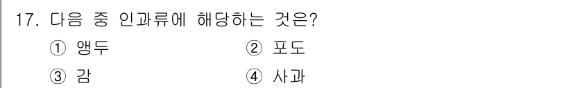 유기농업기사 2021년 17번 - 정답은 4번 '사과'입니다. 인과류는 일반적으로 번식용이나 실용적으로 이... 에 관한 핵심 기출문제