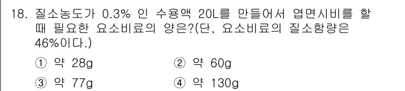 유기농업기사 2021년 18번 - 질소농도가 0.3%인 수용액 20L를 만들기 위해 필요한 요소비료의 양을... 에 관한 핵심 기출문제