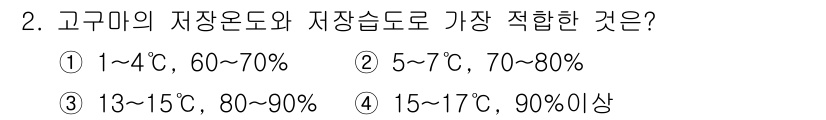 유기농업기사 2021년 2번 - 고구마의 저장온도는 13~15도에서 최적의 저장 성능을 보이며, 이때 상... 에 관한 핵심 기출문제