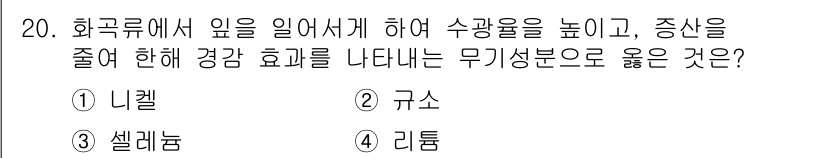 유기농업기사 2021년 20번 - 정답은 2. 규소입니다. 규소는 식물의 생장과 발달에 중요한 역할을 하며... 에 관한 핵심 기출문제