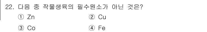 유기농업기사 2021년 22번 - 정답은 3번 Co입니다. 코발트(Co)는 특정한 곰팡이와 조류에서만 필요... 에 관한 핵심 기출문제