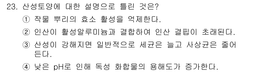유기농업기사 2021년 23번 - . 산성이 강할수록 일반적으로 세균은 늘고 사상균은 줄어든다. 이는 산성... 에 관한 핵심 기출문제
