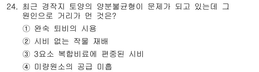 유기농업기사 2021년 24번 - 정답은 1번 "완속 퇴비의 사용"입니다. 최근 유기농업에서는 토양의 건강... 에 관한 핵심 기출문제