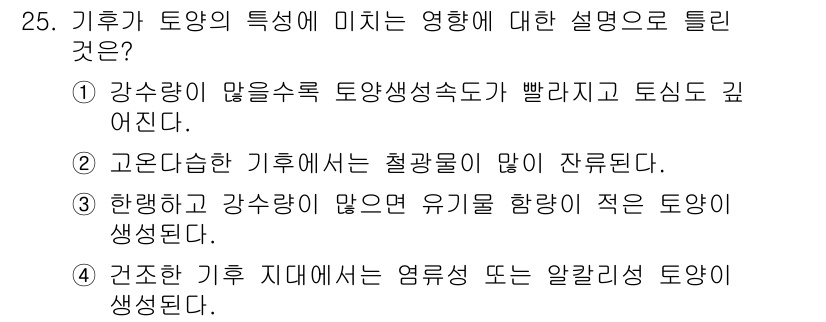 유기농업기사 2021년 25번 - 3번은 강수량이 많고 유기물이 풍부한 환경에서 토양의 생물 활동이 활발해... 에 관한 핵심 기출문제