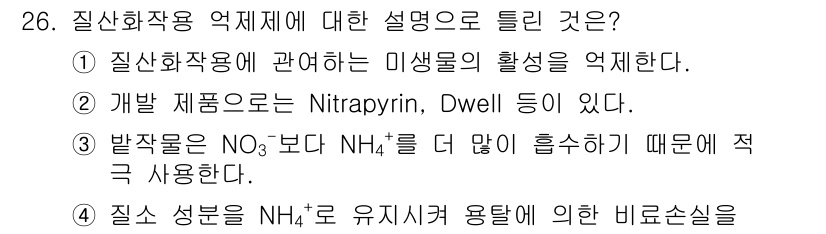 유기농업기사 2021년 26번 - 정답 3번은 질산화 과정에서 NO₃⁻보다 NH₄⁺이 더 많이 흡수되기 때... 에 관한 핵심 기출문제
