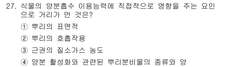 유기농업기사 2021년 27번 - . 

식물의 양분 흡수에 직접적인 영향을 주는 요소는 근권의 질소가스 ... 에 관한 핵심 기출문제