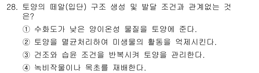 유기농업기사 2021년 28번 - . 

유기농업에서는 토양의 생물 다양성과 건강을 유지하기 위해 필요한 ... 에 관한 핵심 기출문제