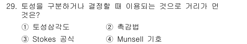 유기농업기사 2021년 29번 - 정답은 4번, Munsell 기법입니다. Munsell 기법은 색상을 체... 에 관한 핵심 기출문제