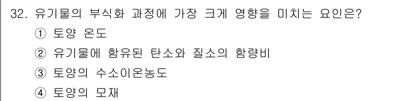 유기농업기사 2021년 32번 - 정답은 ②입니다. 유기물의 부식화 과정에서 탄소와 질소의 비율은 미생물의... 에 관한 핵심 기출문제