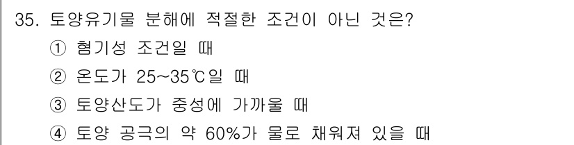 유기농업기사 2021년 35번 - .  
해설: 토양유기물은 혐기성 조건에서 분해되지 않고, 대개 산소가 ... 에 관한 핵심 기출문제