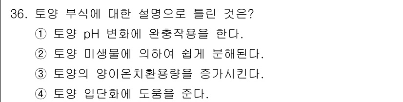 유기농업기사 2021년 36번 - 토양 부식에 대한 설명으로 올바른 것은 ②입니다. 토양 미생물은 유기물이... 에 관한 핵심 기출문제