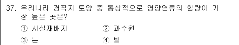 유기농업기사 2021년 37번 - . 시설재배지

시설재배지는 통상적으로 영양염류의 흡수 효율이 높아 작물... 에 관한 핵심 기출문제