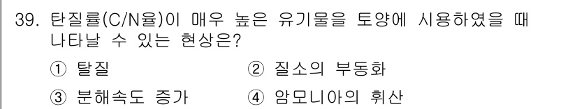 유기농업기사 2021년 39번 - 탄질물(c/N 비율)이 높으면 유기물 분해가 원활하지 않아 질소가 부족해... 에 관한 핵심 기출문제