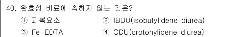 유기농업기사 2021년 40번 - CDU(크로토닐리덴 유레아)는 주로 비료 성분으로 사용되지 않으며, 일반... 에 관한 핵심 기출문제
