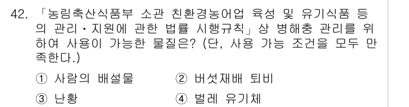 유기농업기사 2021년 42번 - 정답은 3번 '벌레 유기체'입니다. 유기농업에서는 화학 pesticide... 에 관한 핵심 기출문제