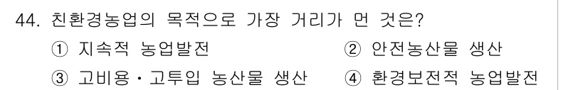 유기농업기사 2021년 44번 - 해당 자격증의 핵심 개념을 묻는 객관식 문제