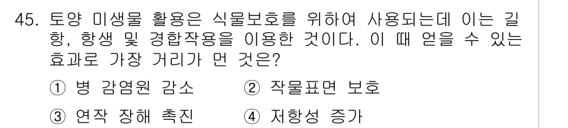 유기농업기사 2021년 45번 - 정답은 3번 '재해성 증가'입니다. 토양 미생물 활용 시 식물의 저항성이... 에 관한 핵심 기출문제