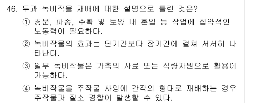 유기농업기사 2021년 46번 - 정답 4번은 주작물 사이에 간섭이 발생할 수 있는 경우를 설명하고 있습니... 에 관한 핵심 기출문제