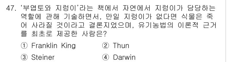 유기농업기사 2021년 47번 - "부여도와 지렁이"라는 책은 유기농업의 생태계와 지렁이의 역할을 강조하며... 에 관한 핵심 기출문제