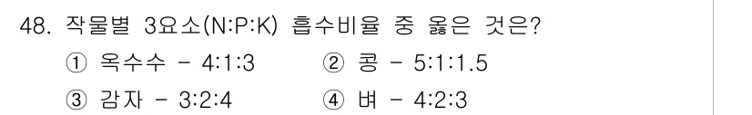 유기농업기사 2021년 48번 - 작물별 3요소(N:P:K) 흡수 비율 중 옥수수가 4:1:3으로 가장 높... 에 관한 핵심 기출문제