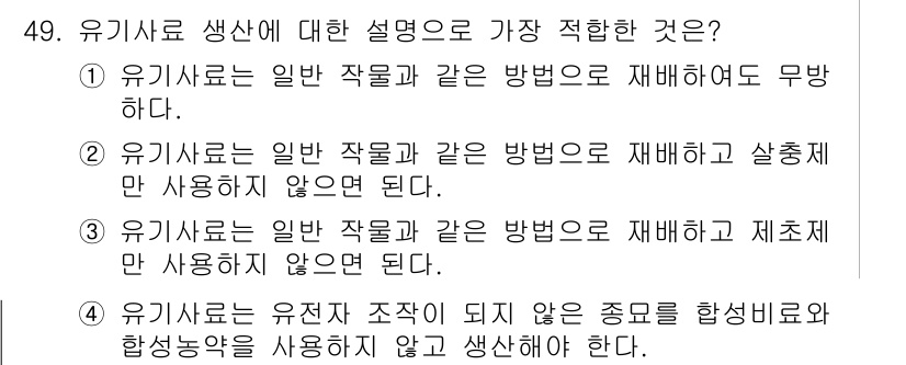 유기농업기사 2021년 49번 - 유기사료 생산은 자연적인 농법을 통해 이루어져야 하며, 화학 비료나 합성... 에 관한 핵심 기출문제