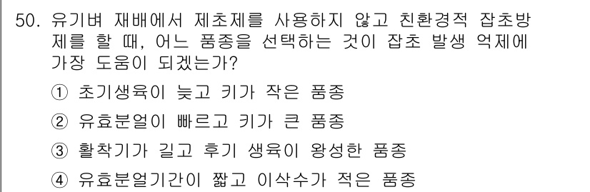 유기농업기사 2021년 50번 - 정답 ② 유효분얼이 빠르고 키가 큰 품종입니다. 빠른 유효분얼로 인해 생... 에 관한 핵심 기출문제