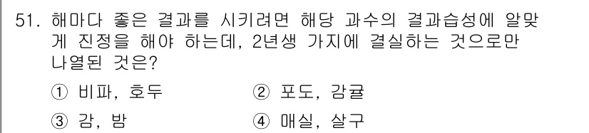 유기농업기사 2021년 51번 - 정답은 4번 '매실, 살구'입니다. 해마다 좋은 결과를 시키기 위해서는 ... 에 관한 핵심 기출문제