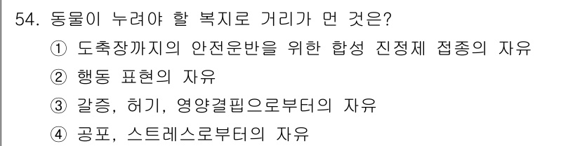 유기농업기사 2021년 54번 - 동물이 누려야 할 복지에는 안전한 환경에서 합리적인 수준의 행동 표현이 ... 에 관한 핵심 기출문제