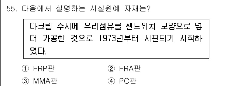 유기농업기사 2021년 55번 - 정답은 2번 FRA판이다. FRA판은 유리섬유로 된 판넬로, 아크릴 수지... 에 관한 핵심 기출문제
