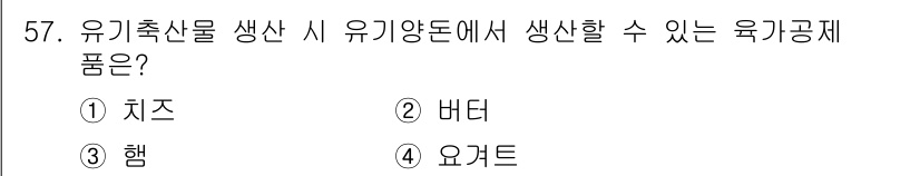 유기농업기사 2021년 57번 - . 햄  
유기축산물 생산 시 유기농 인증을 받을 수 있는 육가공제품으로... 에 관한 핵심 기출문제