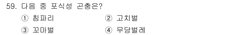 유기농업기사 2021년 59번 - 정답은 4번 무당벌레입니다. 무당벌레는 해충을 잡아먹는 천적 역할을 하며... 에 관한 핵심 기출문제