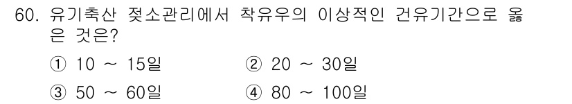 유기농업기사 2021년 60번 - 정답은 ③ 50 ~ 60일입니다. 유기농업에서 유기축산 관련 기준에 따르... 에 관한 핵심 기출문제