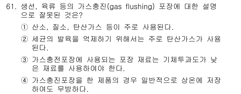 유기농업기사 2021년 61번 - 가스충전을 위한 포장 재료는 기체 투과성이 낮은 것이어야 하며, 이는 기... 에 관한 핵심 기출문제