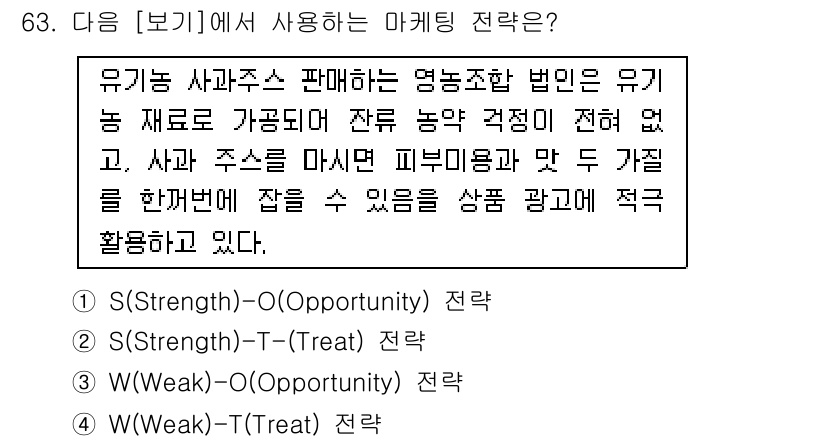 유기농업기사 2021년 63번 - 유기농 사과주스의 마케팅 전략은 S-O 전략(Strength-Opport... 에 관한 핵심 기출문제