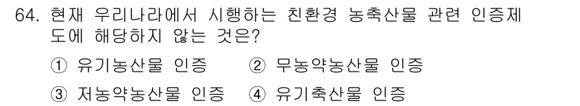 유기농업기사 2021년 64번 - 현재 유기농업 인증 제도에서는 화학 비료나 농약을 사용하지 않는 농산물에... 에 관한 핵심 기출문제