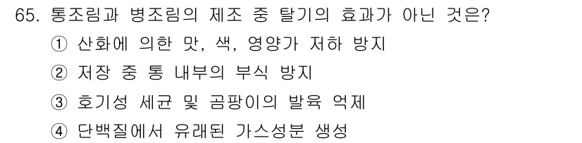 유기농업기사 2021년 65번 - 단백질에서 유래된 가스성분은 통조림과 병조림의 제조 중 탈기와 관련이 없... 에 관한 핵심 기출문제