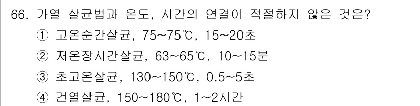 유기농업기사 2021년 66번 - ② 저온장소살균군, 63~65℃, 10~15분은 적정 시간과 온도가 맞지... 에 관한 핵심 기출문제