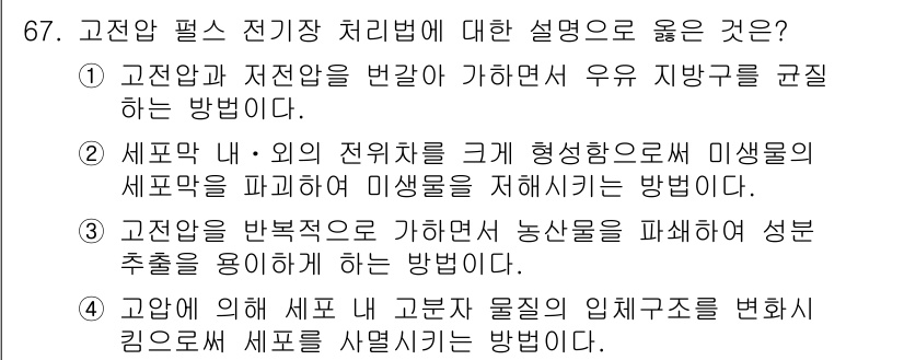 유기농업기사 2021년 67번 - 고전압 펄스 전기처리법은 유기농업에서 작물의 생육 향상을 위해 미생물의 ... 에 관한 핵심 기출문제
