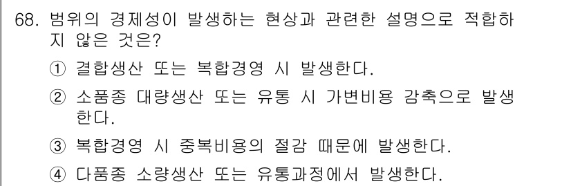 유기농업기사 2021년 68번 - . 소품종 대량생산 또는 유통 시 가변비용 감소로 발생한다는 설명은 경제... 에 관한 핵심 기출문제