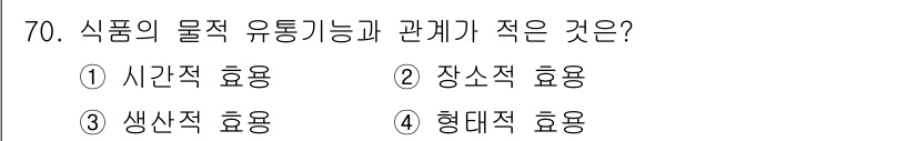 유기농업기사 2021년 70번 - 식품의 물적 유통기능은 주로 상품의 공급과 소비에 관련된 시간적 효용과 ... 에 관한 핵심 기출문제