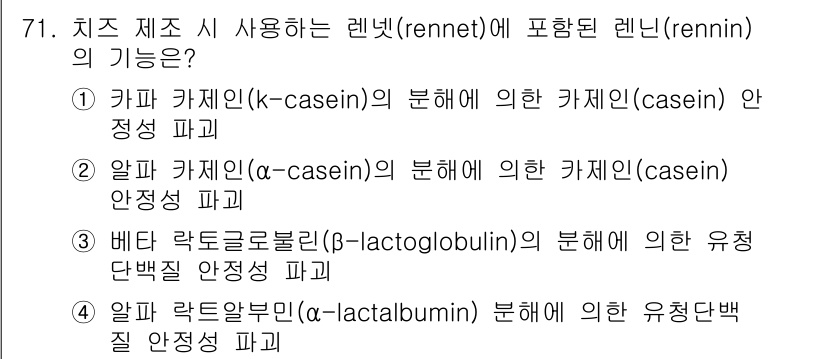 유기농업기사 2021년 71번 - . 카제인의 분해에 의한 카제인 안정성 파괴는 레닌에 의해 이루어지며, ... 에 관한 핵심 기출문제