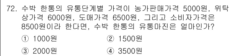유기농업기사 2021년 72번 - 수박 한 통의 유통단계별 가치를 계산할 때, 농가판매가에서 도매가와 소비... 에 관한 핵심 기출문제