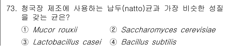 유기농업기사 2021년 73번 - 정답은 4번, Bacillus subtilis입니다. 청국장 제조에서 B... 에 관한 핵심 기출문제