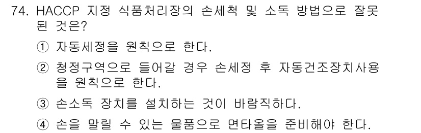 유기농업기사 2021년 74번 - 정답 4번은 손소독 장치를 설치하는 것이 바람직하다는 내용으로, HACC... 에 관한 핵심 기출문제