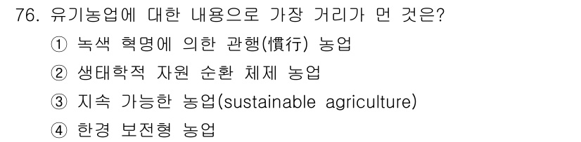 유기농업기사 2021년 76번 - . 유기농업은 화학 비료와 농약을 사용하지 않고 친환경적인 방식으로 농작... 에 관한 핵심 기출문제