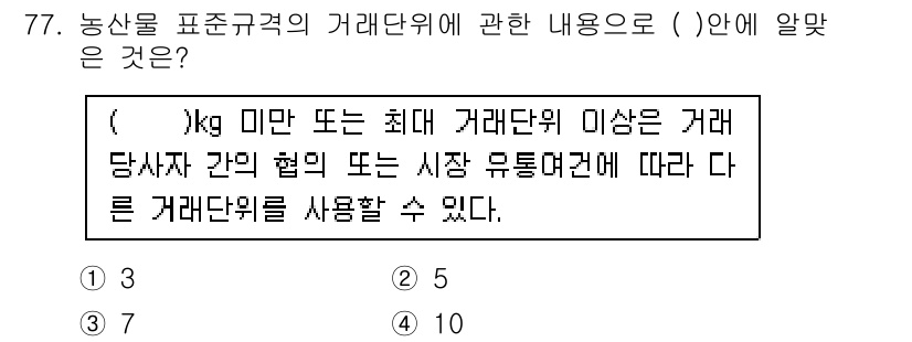 유기농업기사 2021년 77번 - 농산물 표준규격에 따르면, 특정 kg 미만 또는 최대 거래단위 이상은 거... 에 관한 핵심 기출문제