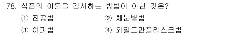 유기농업기사 2021년 78번 - . 진공법은 식품의 이물을 검사하는 방법이 아니라, 공기 중의 산소를 제... 에 관한 핵심 기출문제